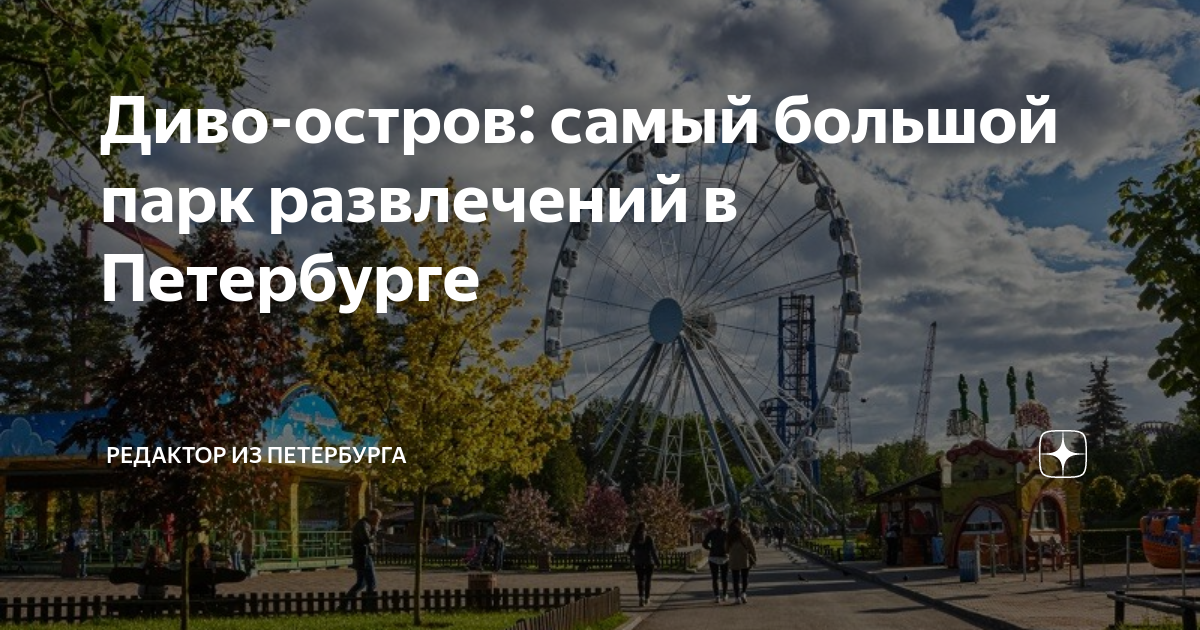 Детский парк в санкт петербурге диво остров фото