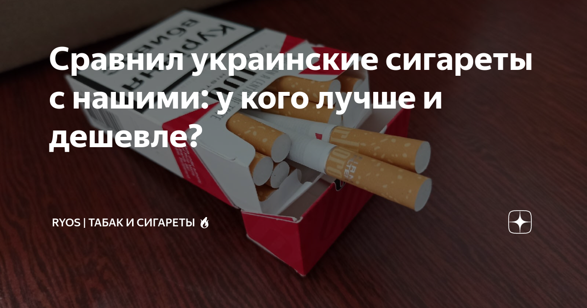Сравнил украинские сигареты с нашими: у кого лучше и дешевле ...