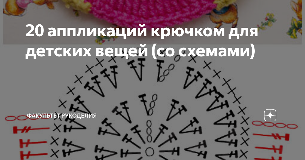 Украшаем одежду малышей. Аппликации крючком. | Блог про вязание и рукоделие | Дзен