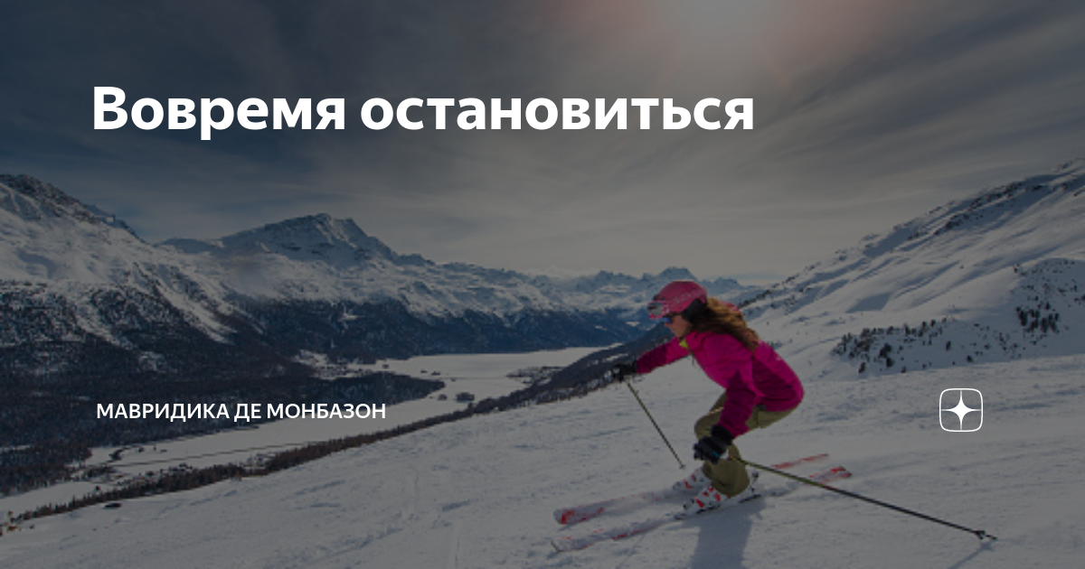 Вовремя остановиться | Мавридика де Монбазон | Дзен