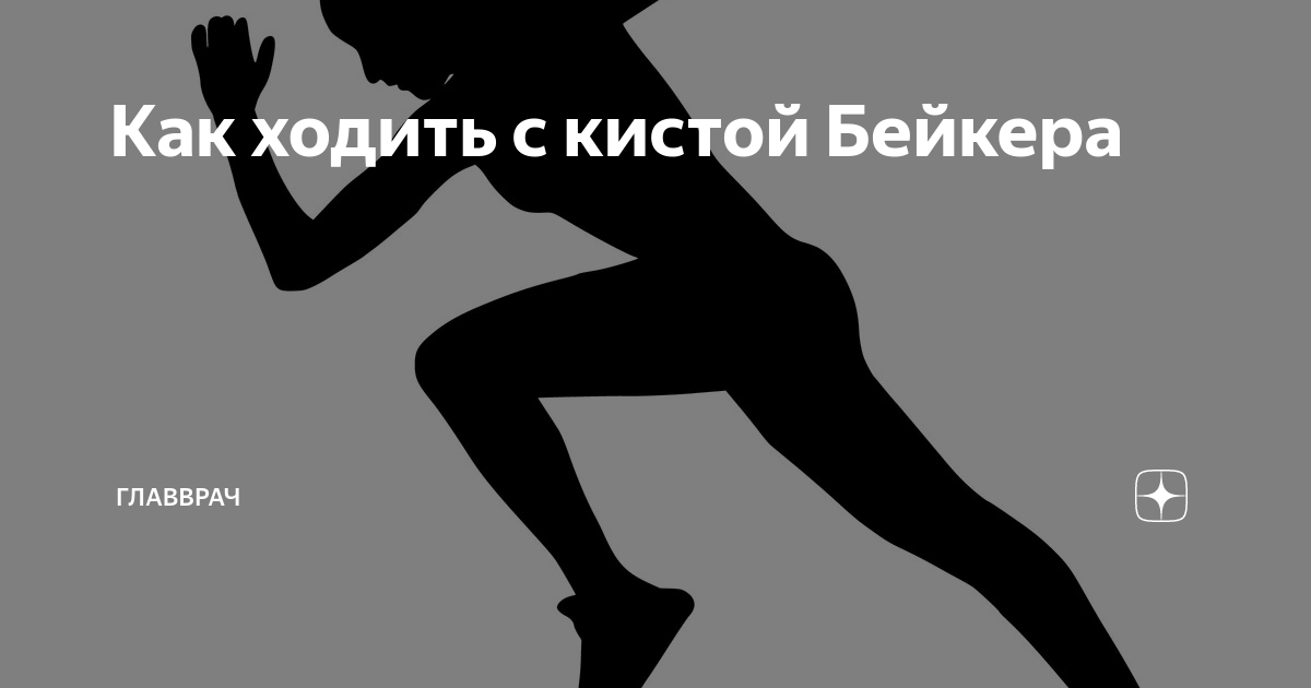 Как ходить с кистой Бейкера | Главврач | Дзен