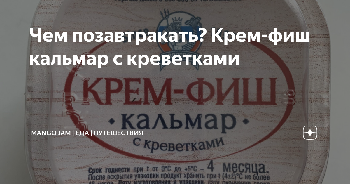 Чем позавтракать? Крем-фиш кальмар с креветками | Mango Jam | Еда ...