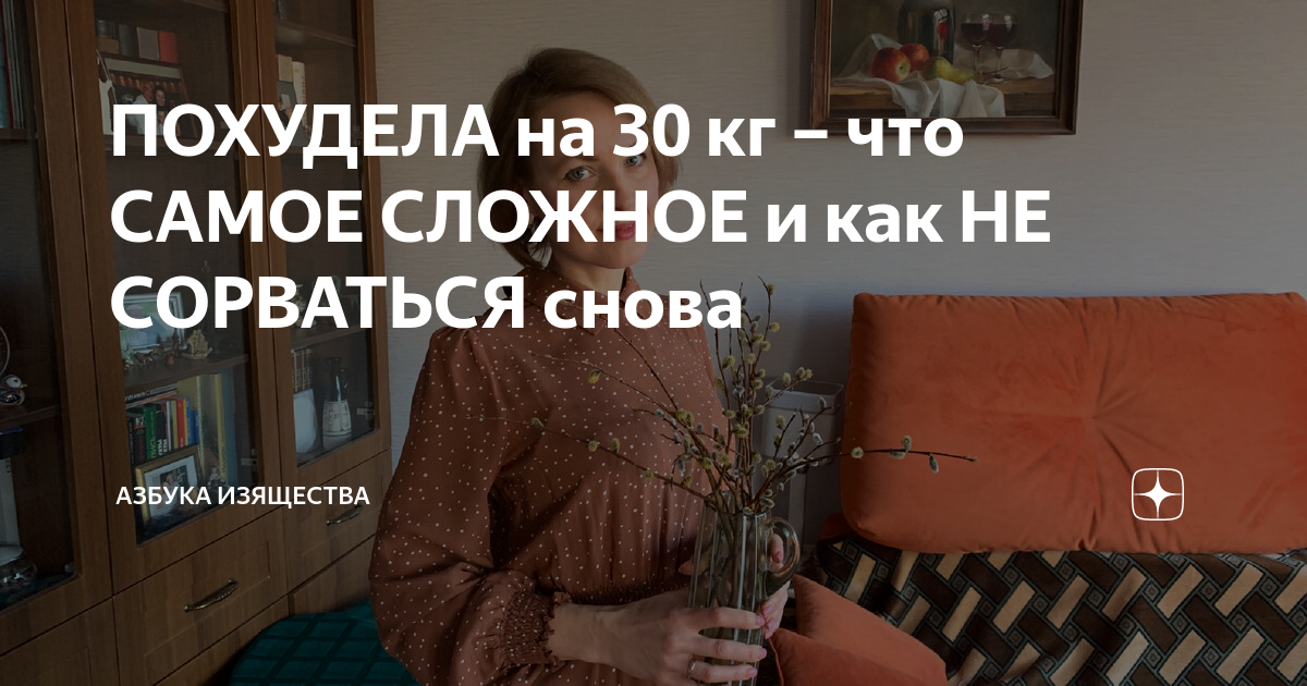 Опять сорвешься. Азбука изящества дзен. Азбука изящества похудения.