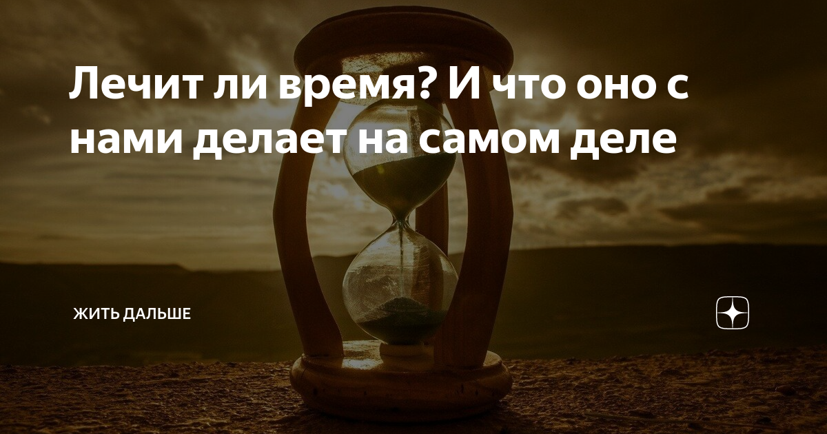 Лечит ли время