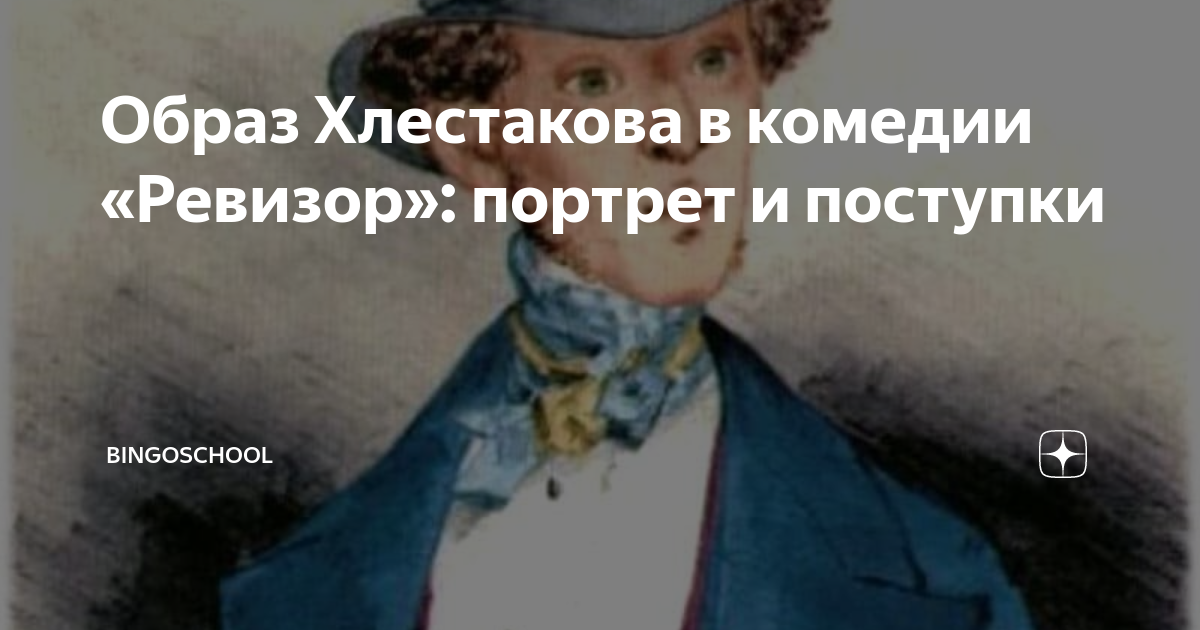 Примеры хлестаковщины в произведении ревизор Комедия "ревизор" и сложность образа хлестакова