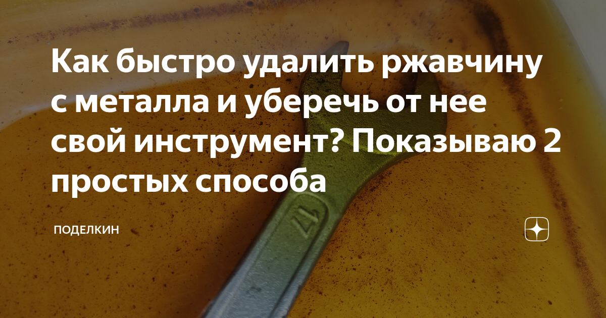 как удалить глубокую ржавчину