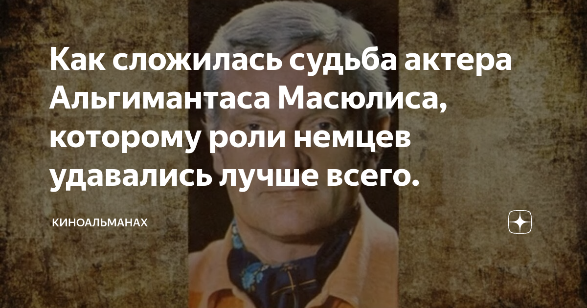 Как сложилась судьба актера Альгимантаса Масюлиса, которому роли немцев ...