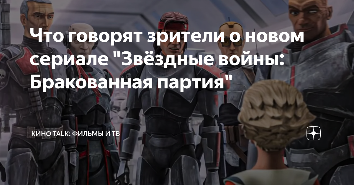Дата выхода серий. Бракованная партия тех без очков. ) star wars: the bad batch. Бракованная партия. Бракованная партия даты.