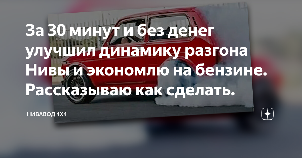 За 30 минут и без денег улучшил динамику разгона Нивы и экономлю на ...