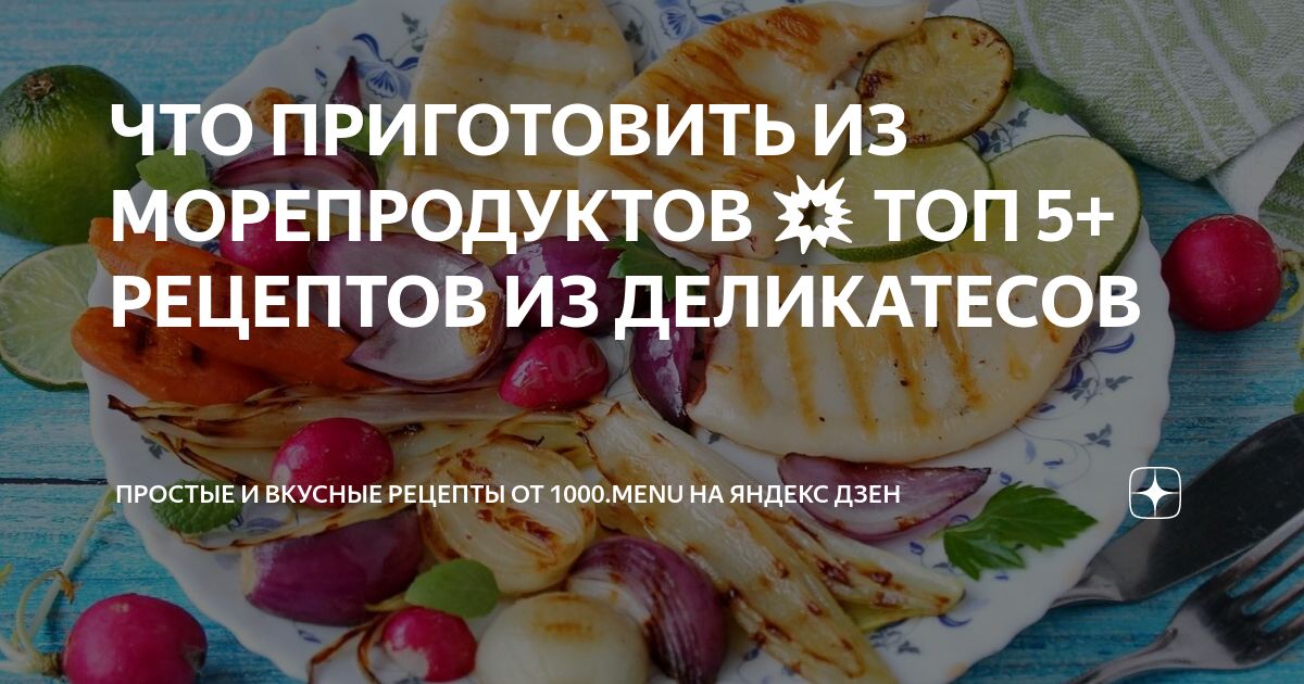 ПП блюда из морепродуктов - 40 вкусных рецептов приготовления