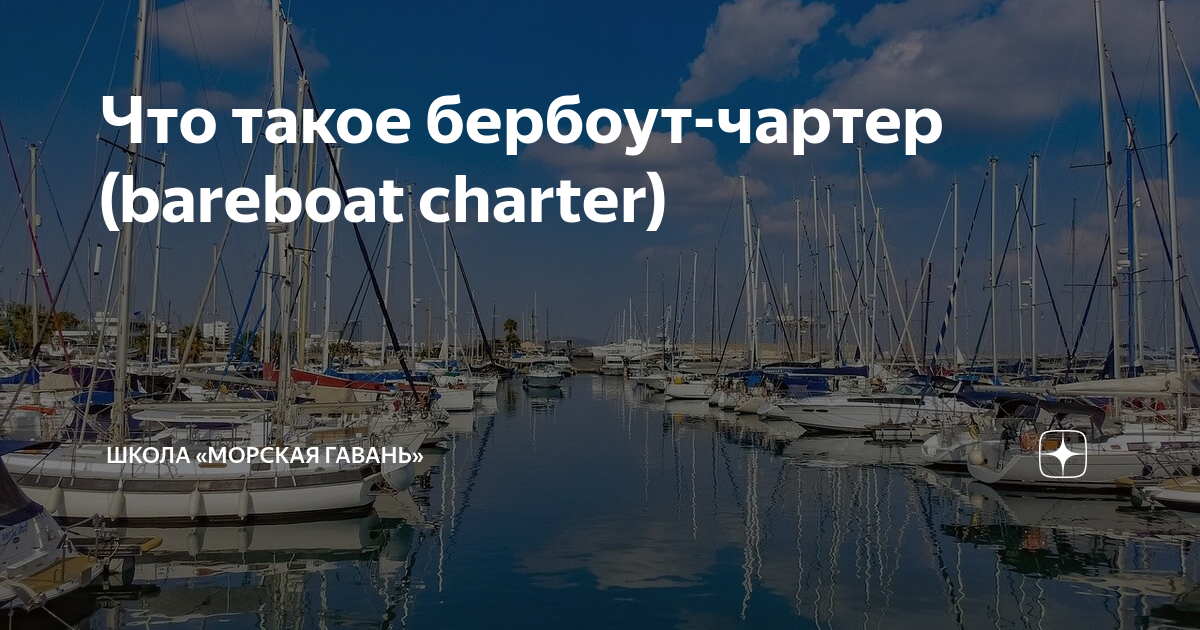 Что такое бербоут-чартер (bareboat charter) | Школа «Морская Гавань» | Дзен