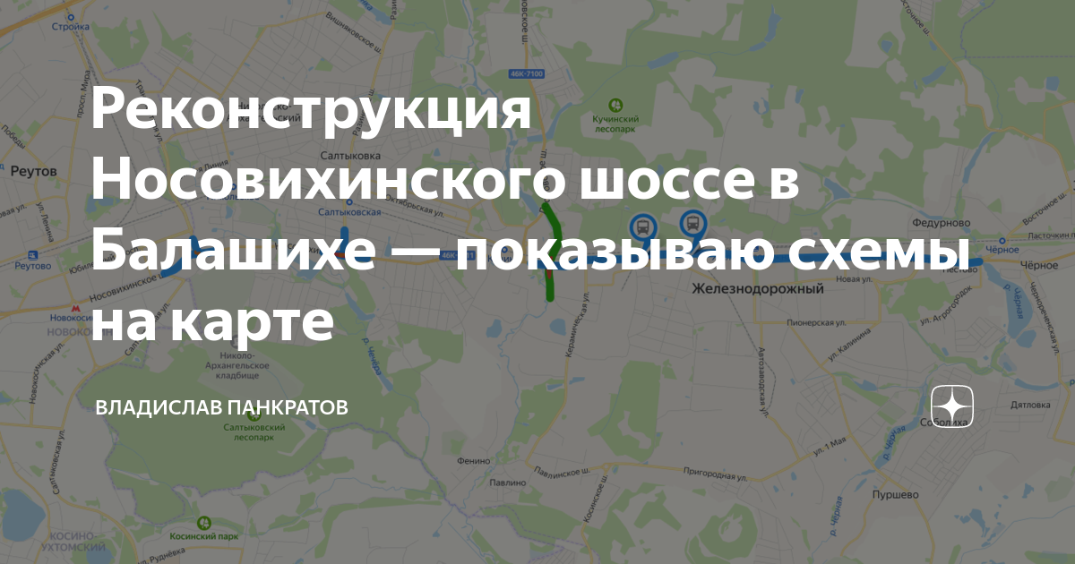 План реконструкции носовихинского шоссе