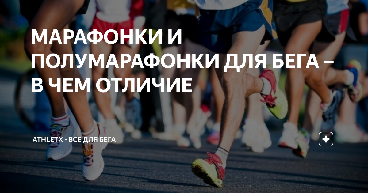 МАРАФОНКИ И ПОЛУМАРАФОНКИ ДЛЯ БЕГА – В ЧЕМ ОТЛИЧИЕ | ATHLETX - Всё для ...