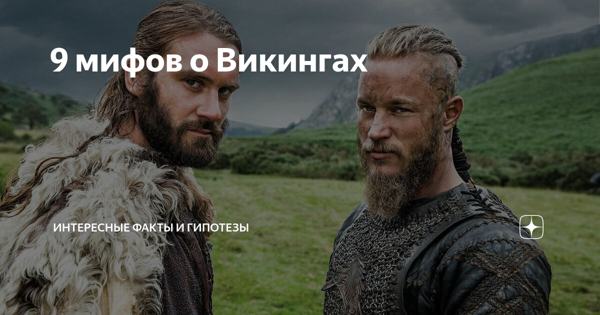 Викинги интересные факты. Рабы викингов. Мем Викинги открыли Америку. Были ли у викингов рабы быстрый ответ