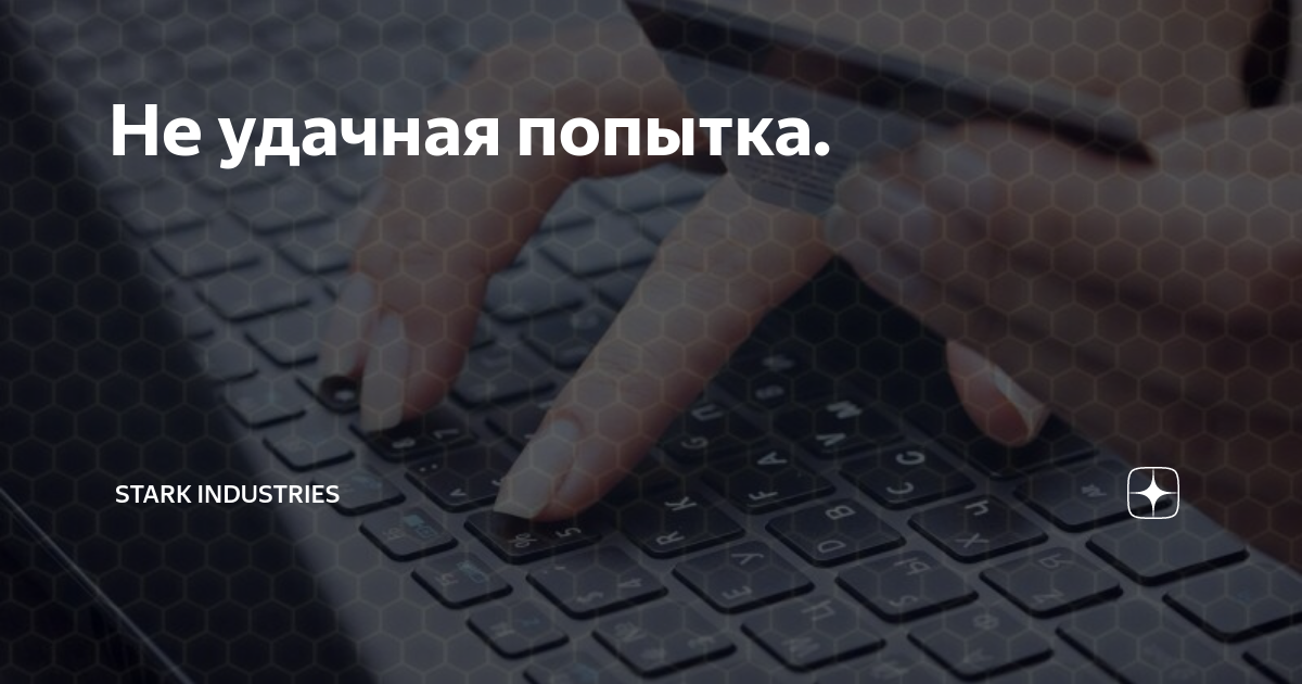 Удачная попытка. Удачная попытка