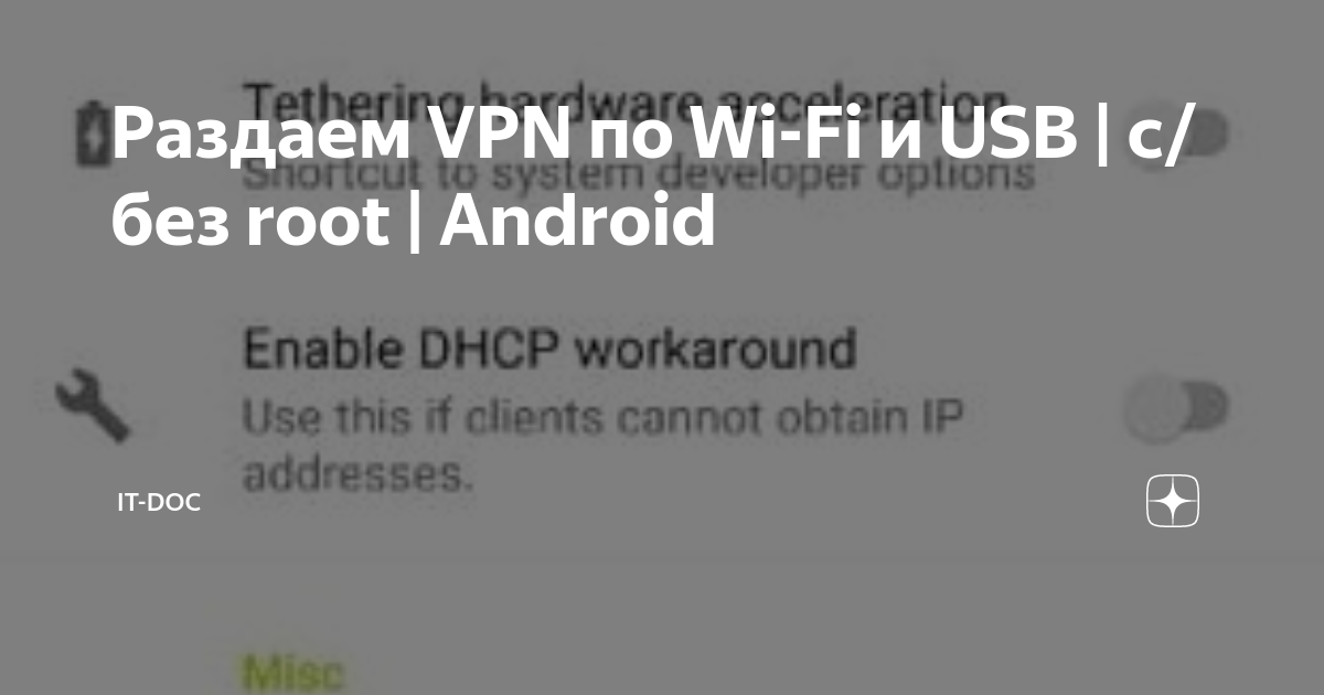 Раздаем VPN по Wi-Fi и USB | с/без root | Android | Эникей на ...