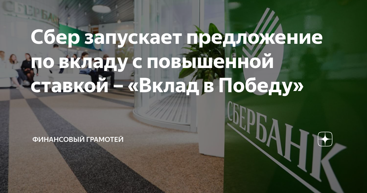 Сбер запускает предложение по вкладу с повышенной ставкой – «Вклад в ...