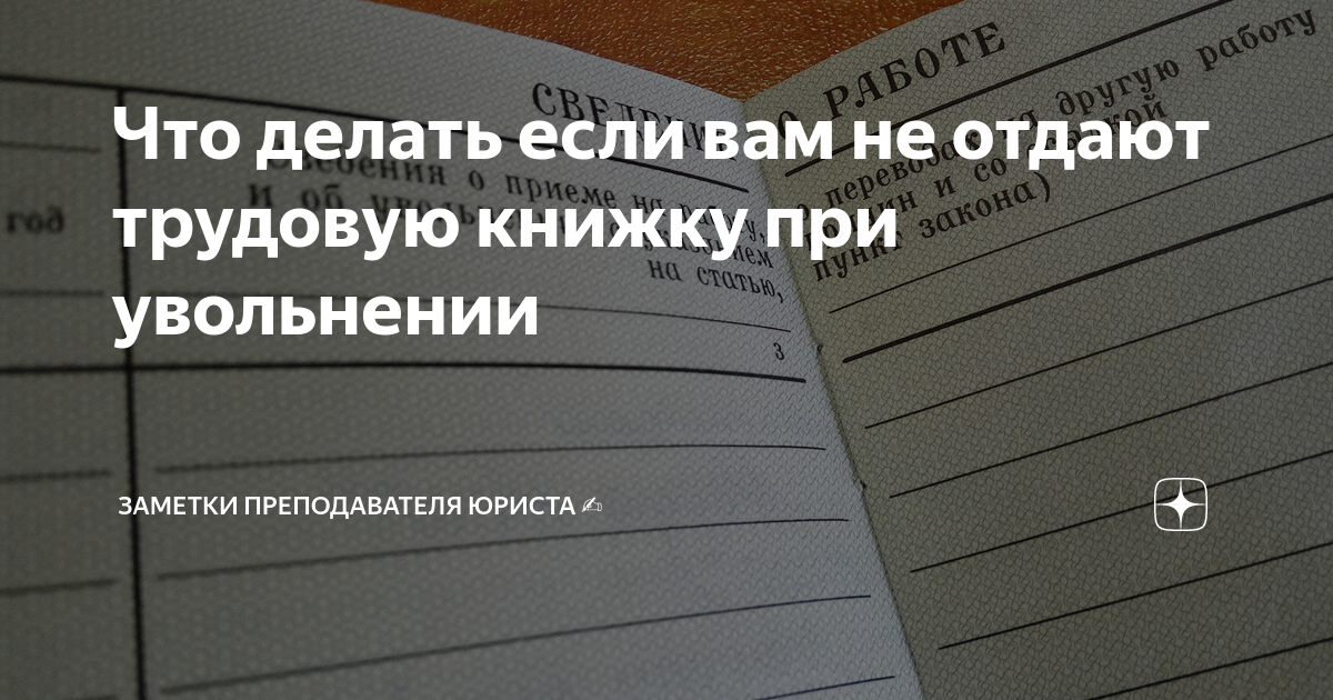 Когда должны отдать трудовую книжку. Не возвращают трудовую книжку.