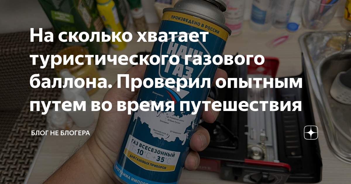 На сколько хватает туристического газового баллона. Проверил опытным ...