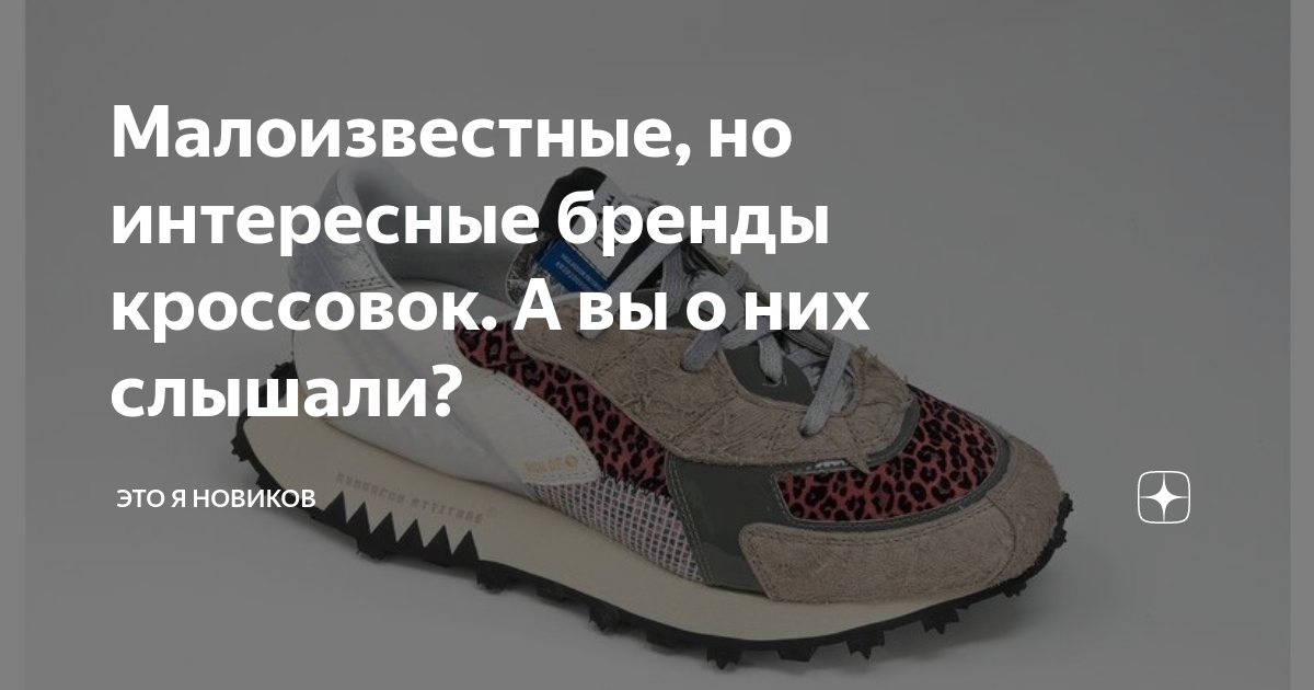 Малоизвестные, но интересные бренды кроссовок. А вы о них слышали ...