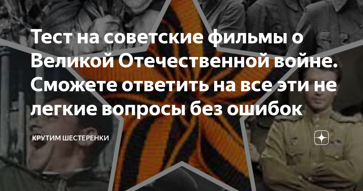 Тест на советские фильмы о Великой Отечественной войне. Сможете ...