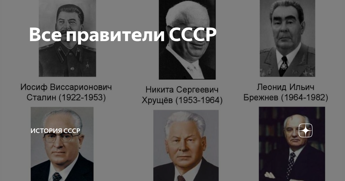 Советские правители. Все правители СССР. Правители СССР по годам.