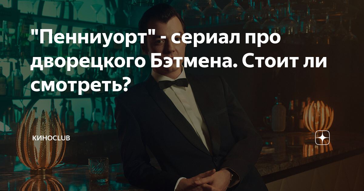 "Пенниуорт" - сериал про дворецкого Бэтмена. Стоит ли смотреть ...