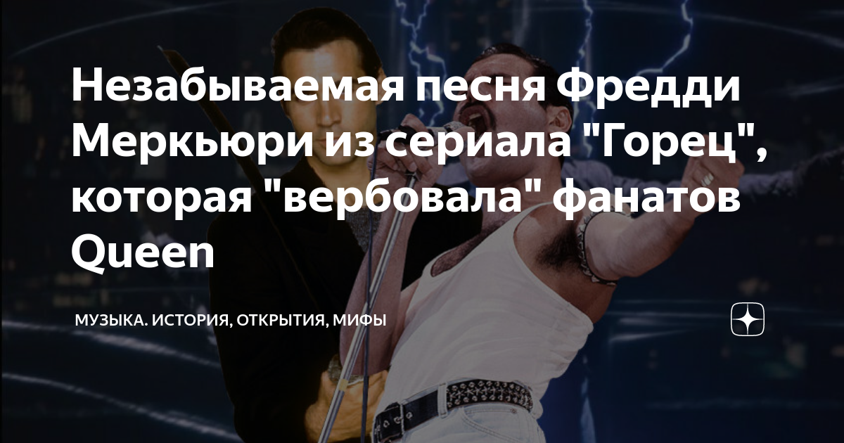Незабываемая песня Фредди Меркьюри из сериала "Горец", которая ...