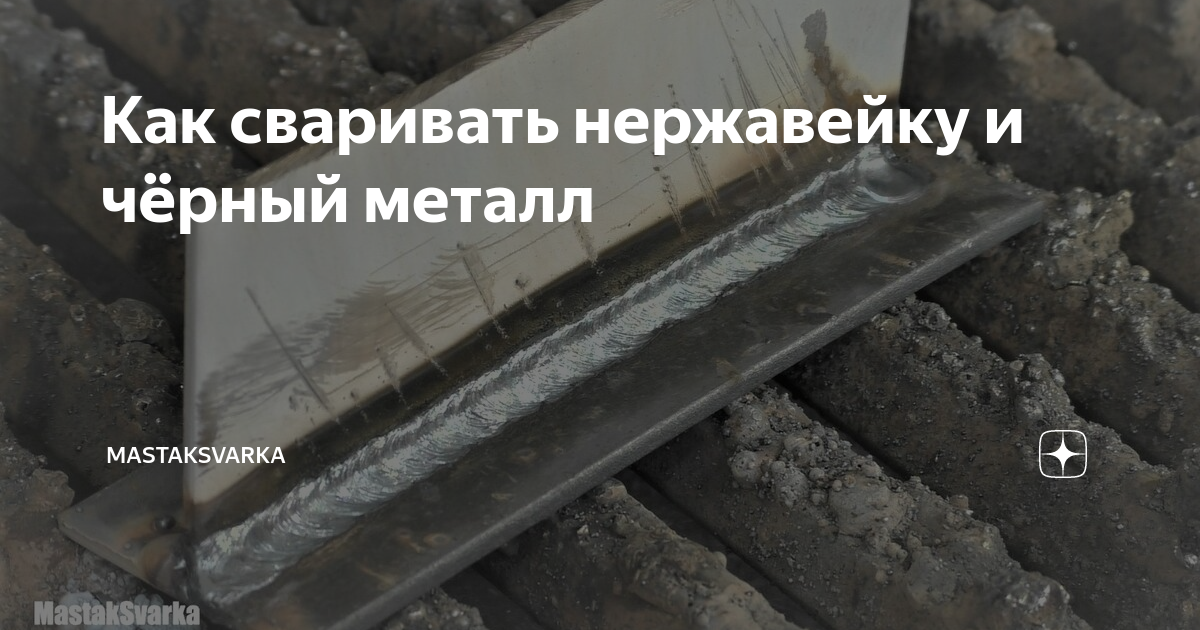 Как сваривать нержавейку и чёрный металл | Сообщество Сварщиков | Дзен