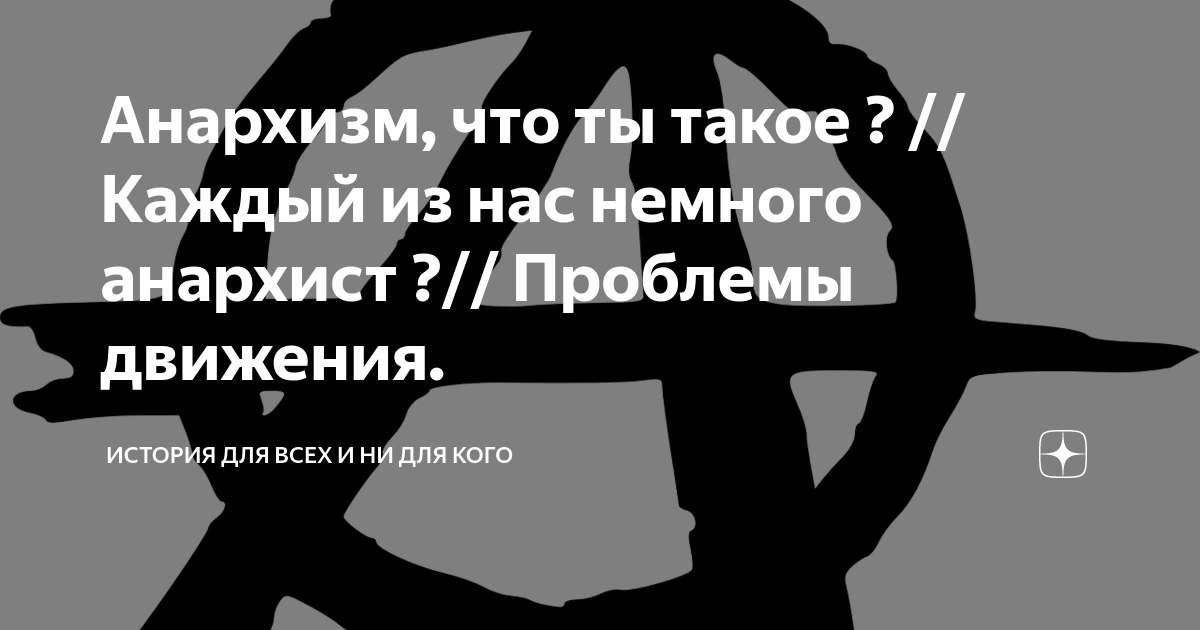 Анархизм, что ты такое ? // Каждый из нас немного анархист ?// Проблемы ...