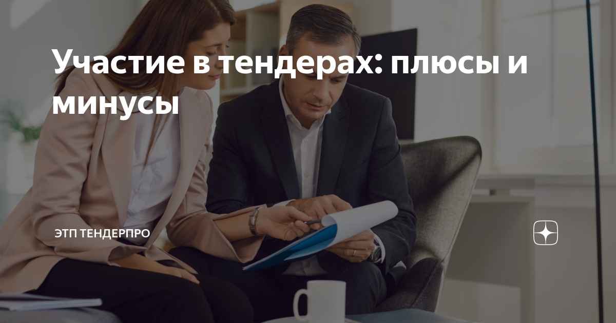 Участие в тендерах: плюсы и минусы | ЭТП ТендерПро | Дзен