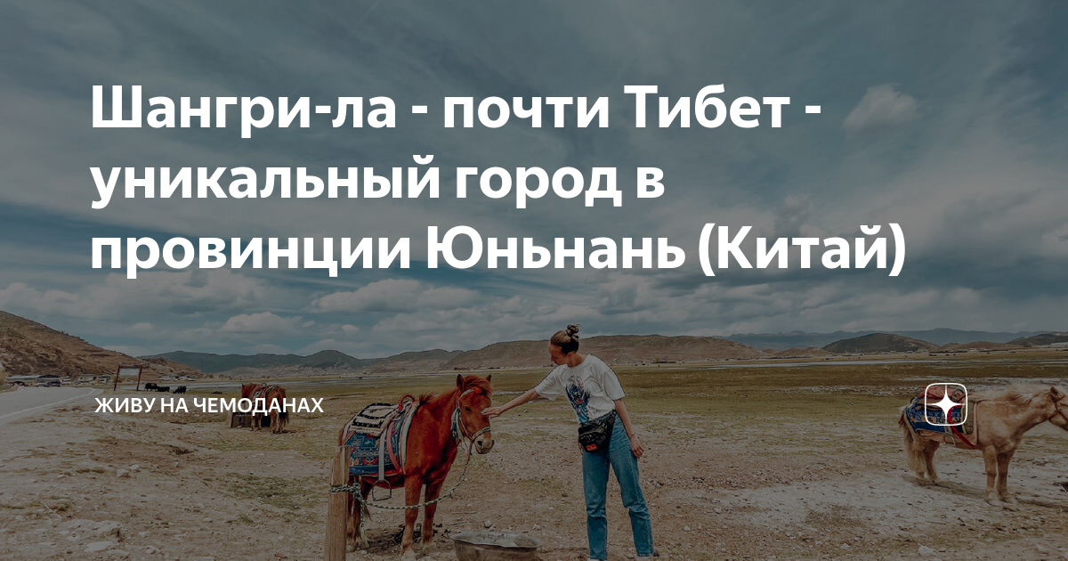 Шангри-ла - почти Тибет - уникальный город в провинции Юньнань (Китай ...
