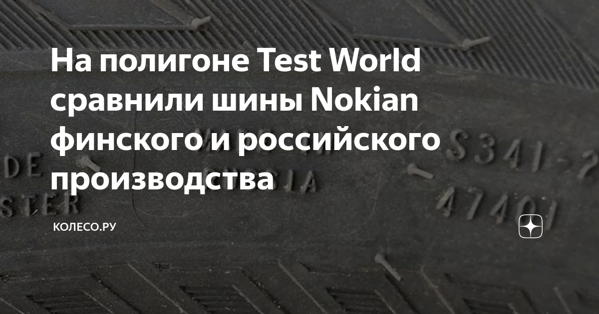 На полигоне Test World сравнили шины Nokian финского и российского ...