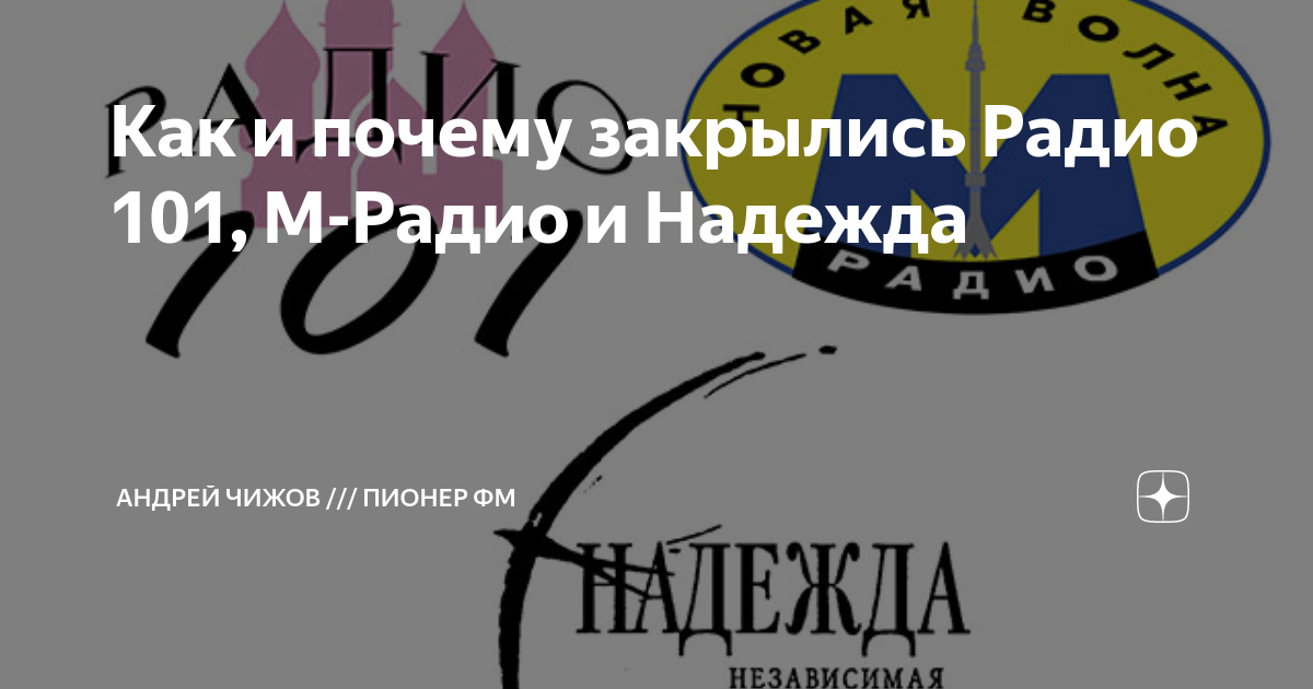 Радио 101.5 волгоград. Логотип Пионер fm. Радио 101 старый логотип. Наше радио 101.7.