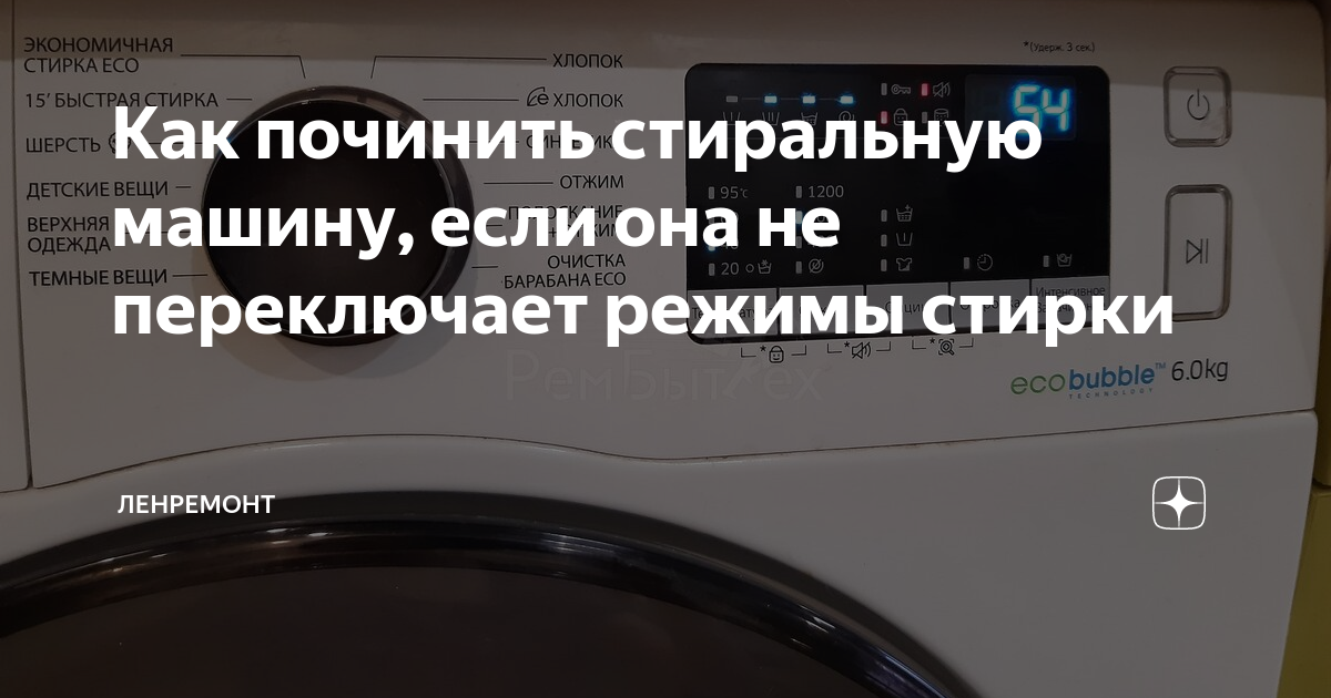 Как починить стиральную машину, если она не переключает режимы стирки