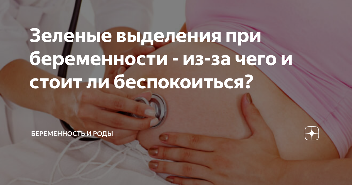 Что означают зеленые выделения при беременности? | balagan-kzn.ru | Дзен
