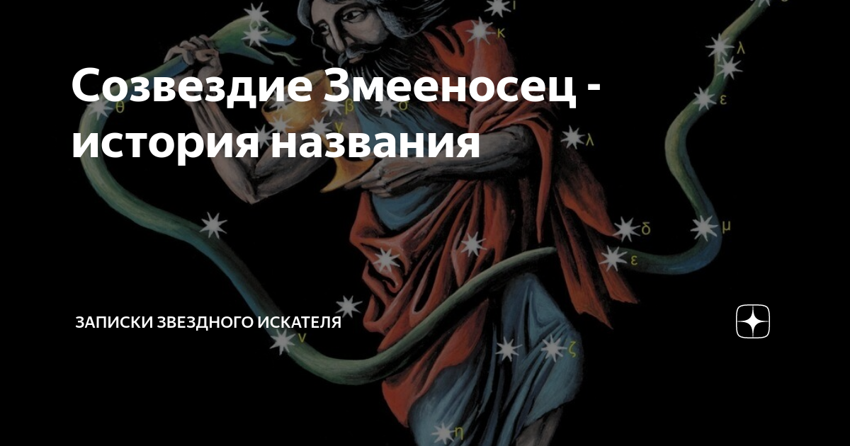 Созвездие Змееносец - история названия | Записки звездного искателя | Дзен