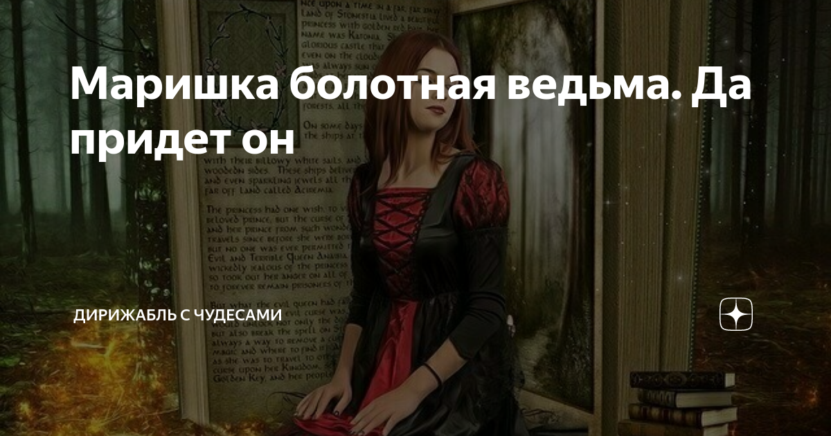 Маришка болотная ведьма. Да придет он | Дирижабль с чудесами | Дзен