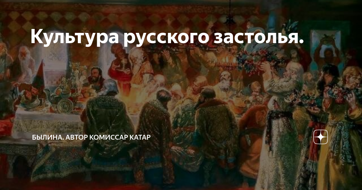 Культура русского застолья. | Былина. Автор комиссар Катар. https://k ...