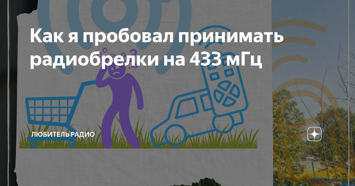 Как я пробовал принимать радиобрелки на 433 мГц | Любитель интересного ...