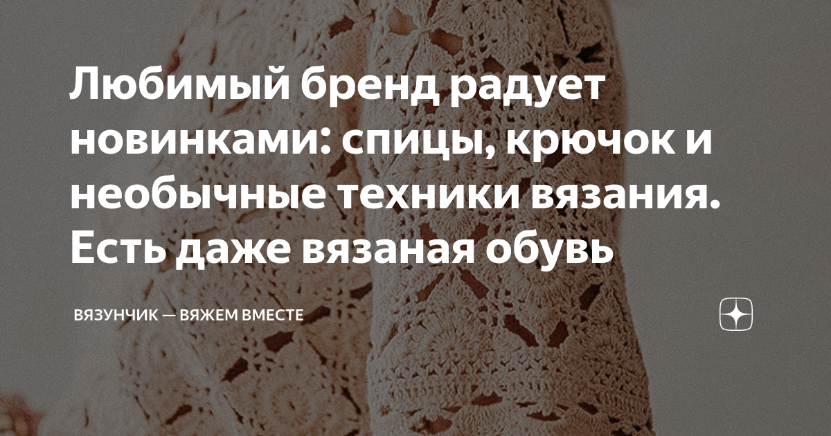 Любимый бренд радует новинками: спицы, крючок и необычные техники ...