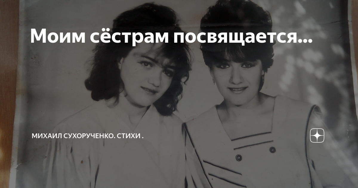 Сестрам посвящается