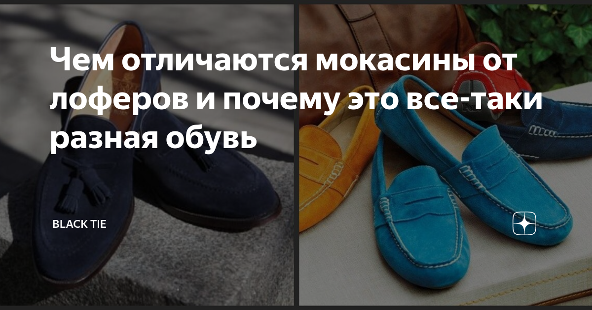 Чем отличаются мокасины от лоферов и почему это все-таки разная обувь ...