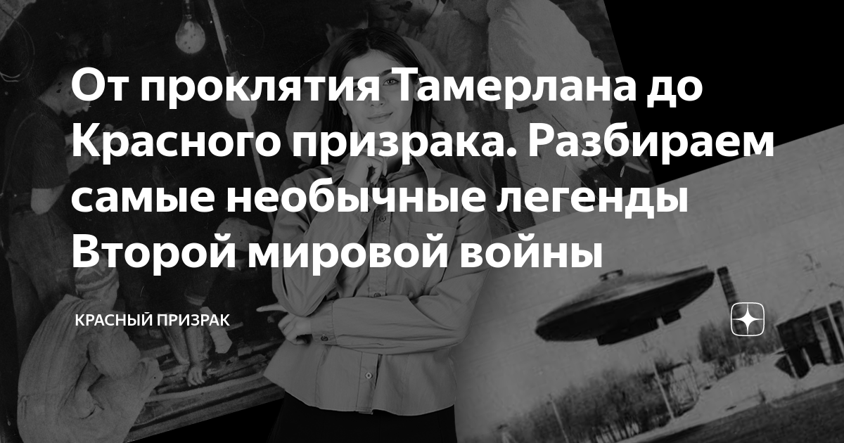 От проклятия Тамерлана до Красного призрака. Разбираем самые необычные ...