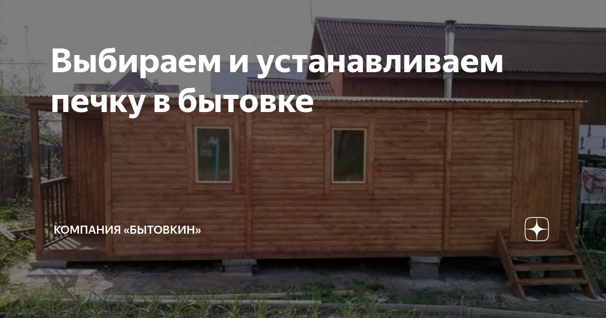 Выбираем и устанавливаем печку в бытовке | Компания «Бытовкин» | Дзен