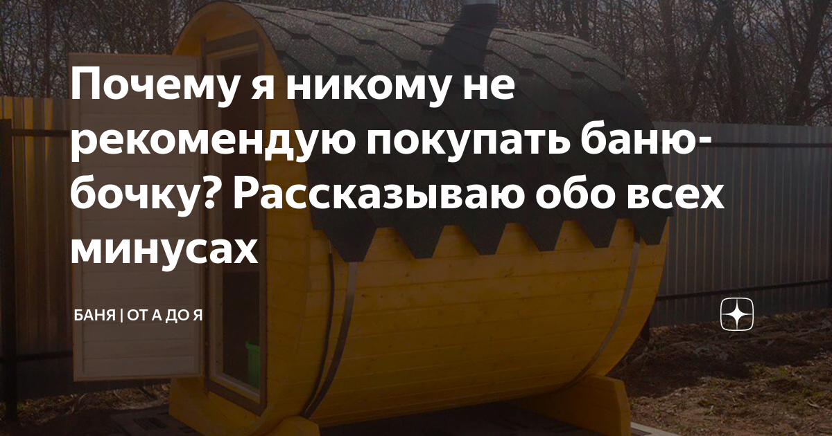 Почему я никому не рекомендую покупать баню-бочку? Рассказываю обо всех .