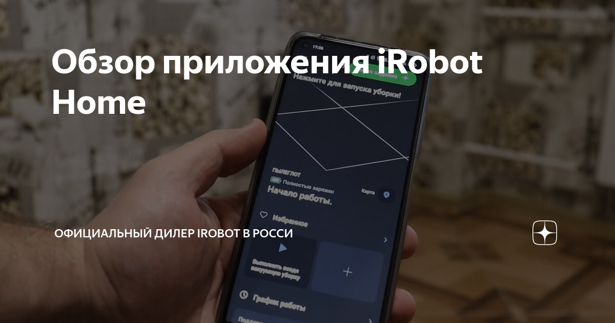 Обзор приложения iRobot Home | Официальный дилер iRobot в Росси | Дзен