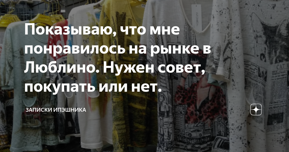 Показываю, что мне понравилось на рынке в Люблино. Нужен совет ...
