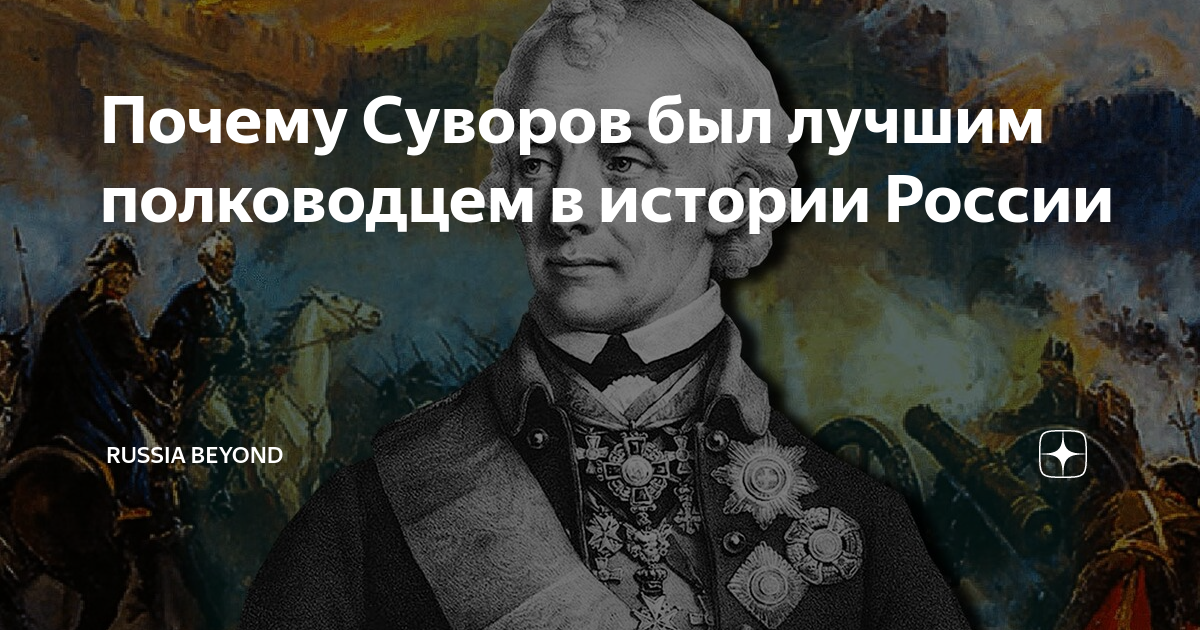Почему Суворов был лучшим полководцем в истории России | Узнай Россию ...