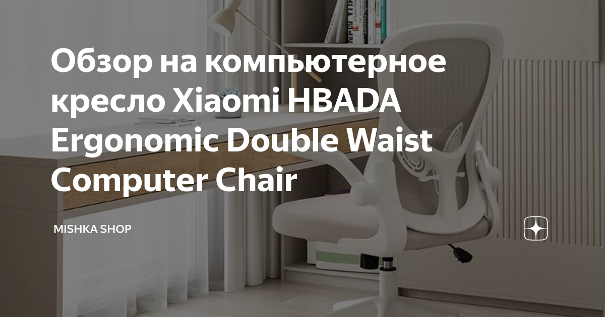 Кресло xiaomi hbada ergonomic